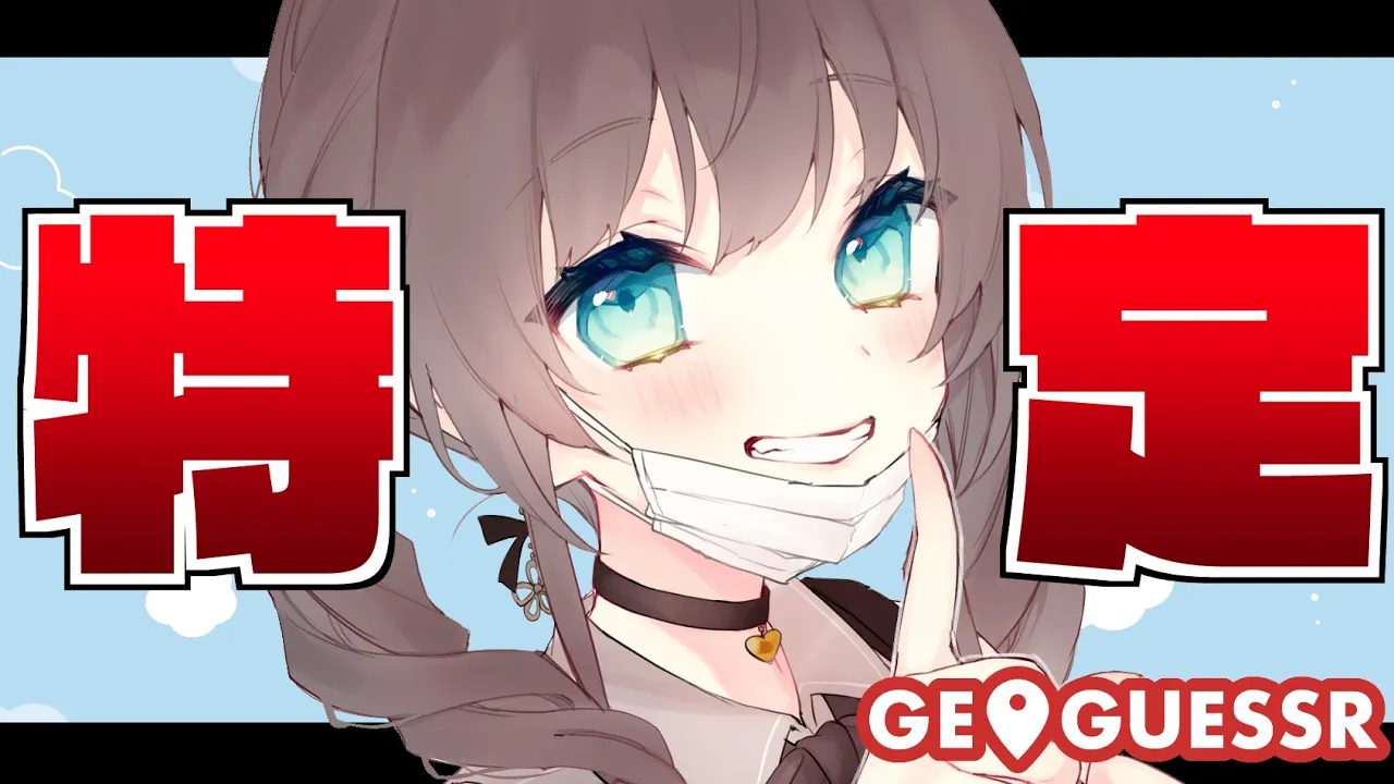 【GeoGuessr】ここはどーこだ！！あ！このカレー屋さんおいしいよ！！【ホロライブ/夏色まつり】