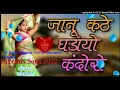 Download Lagu New Marwadi Dj remix Song 2022!! Janu ye kate gadayo kandoro dj remix song 2022 Dj Sunil lega