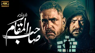 فيلم الاكشن والتشويق فيلم صاحب المقام بطولة النجم امير كراره 