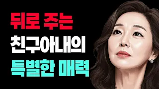보험설계하는 친구아내 - 운명은 때로는 가장 복잡한 길을 통해 우리를 최고의 목적지로 이끈다.