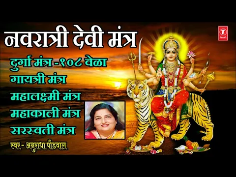 Download MP3 Gayatri Mantra 1008 Times I गायत्री मंत्र I NAVRATRI DEVI MANTRA | ANURADHA PAUDWAL, KAVITA PAUDWAL