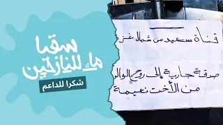 شوفوا كيف بنت الأصول بتعمل صدقة جارية لأبوها وأمها لغزة جنان 