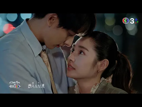 Trailer : ดุจอัปสร (เปิดวิกBIG 3 : TASTE of DRAMA) | Ch3Thailand