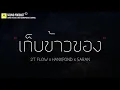 [เนื้อเพลง] เก็บข้าวของ - 2T FLOW x HANXPOND x SARAN