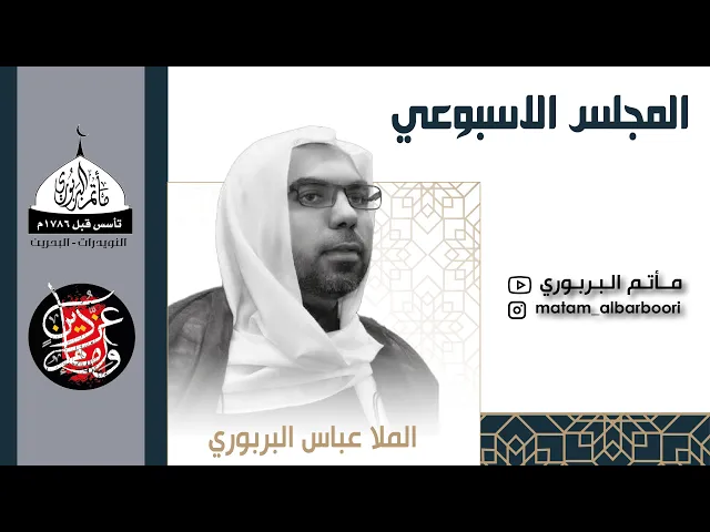 ⁣مأتم البربوري | المجلس الحسيني الأسبوعي | الملا عباس البربوري
