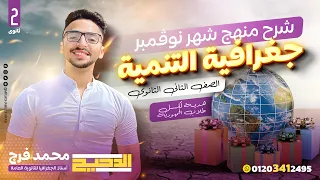 إعادة شرح منهج شهر نوفمبر جغرافية التنمية للصف الثانى الثانوي مستر محمد فرج 