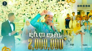 አሚር ሁሴን የኢትዮጵያ ኮከብ ኳስ ተጫዋች የሆነውን ሰለሀዲን ባርጊቾን እና ባለቤቱን ሀያት ዩሱፍን ዳኢም ሙሽራ በሚል ውብ መንዙማ ሰርፕራይዝ አረጋቸው 