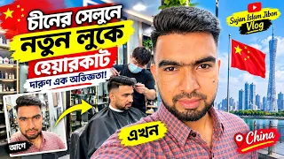 চীনের সেলুনে নতুন লুকে হেয়ারকাট দারুণ এক অভিজ্ঞতা । Sujan Islam Jibon Vlog