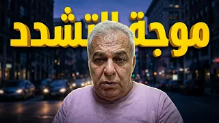 محزن مايحصل لطلاب السويداء   موسى العمر لم يخطئ بتسعير المتر   موجة التشدد غير صحيه ولا صحيحه دندنها