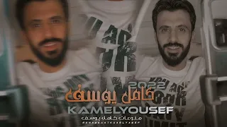 دبكات 2022 مثل نبعة الريحان اسم الله حولج صدكي من دون البنوات عجبني طولج الفنان كامل يوسف 