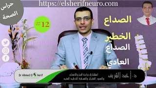 Serious Headache And Regular Headache 12 