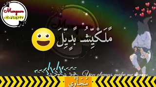  عصام صاصا  لسه منزلش  حالات وتس اب منجاوى   بلدى منجايه بلدى عصام صاصا          دندنها