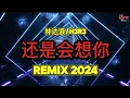 Download Lagu 林达浪/h3R3 - 还是会想你 (抖音DJ阿智版 2024) 2024年经典火爆中文DJ串烧《中文DJ: 版劲爆舞曲串烧》Remix Tiktok | Top Chinese Hot Tiktok
