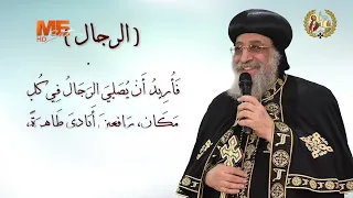 رسالة تيموثاوس الأولى   الإصحاح الثاني  مع البابا تواضروس الثاني    فرح عظيم    يوميات قراءة وتأمل دندنها