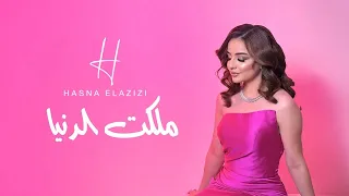 Hasna Elazizi Malakt Dnya ملكت الدنيا  Hasna Elazizi Malakt Dnya ملكت الدنيا