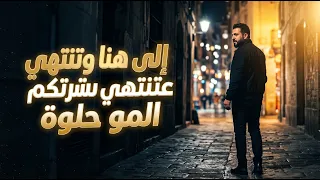 إلى هنا وتنتهي عشرتكم المو حلوة     علي صابر  نسخة جديدة                         دندنها