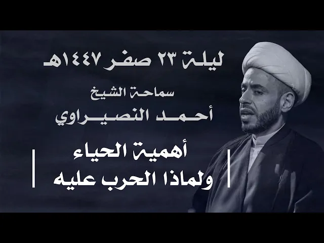 ⁣|| سماحة الشيخ : أحمد النصيراوي  ||  ليلة  ٢٣ صفر ١٤٤٧ هـ