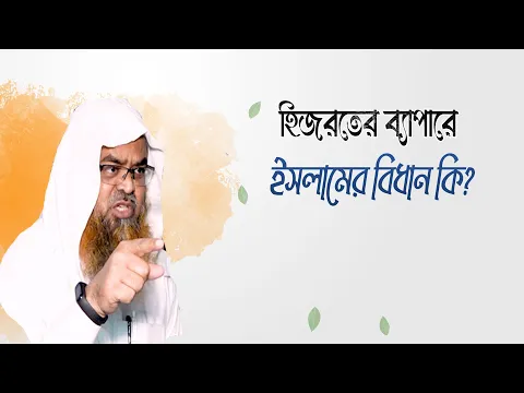 প্রশ্ন : হিজরতের ব্যাপারে ইসলামের বিধান কি?(Islam)