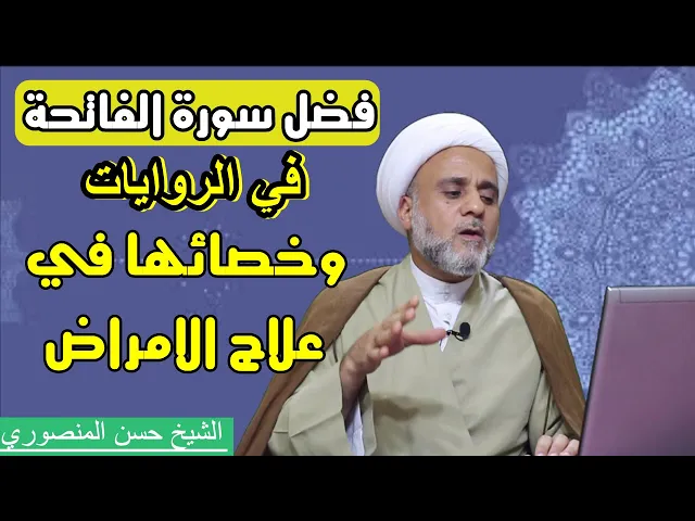 ⁣فضل سورة الفاتحة في الروايات وخصائصها في شفاء الامراض وطرد العين