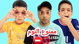 آخر واحد ينام بفوز بين بابا ويزون وزينو زين وألفت 