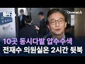 Lagu 10곳 동시다발 압수수색…전재수 의원실은 2시간 ‘뒷북’ / 채널A / 김진의 돌직구쇼