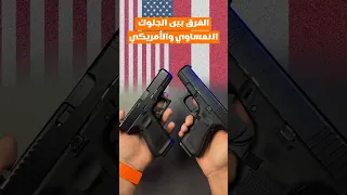 من الاقوى الجلوك الامريكي او النمساوي 