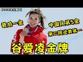 Lagu 中国队第5金！谷爱凌U型场地金牌！第二轮逆袭到第一！第三轮最高分碾压夺冠！也是中国队最后一金！