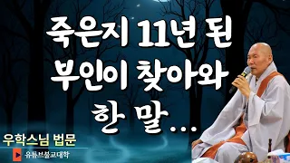 [불교] 우학스님 생활법문 (죽은지 11년 된 부인이 찾아와 한 말)