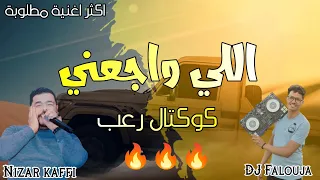 اللي واجعني نزار كافي راي تعرف واش الي واجعني كوكتال رعب 