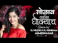 Download Lagu सोळावं वरीस धोक्याचं Dj Song | Solav Varis Dhokyach Dj Song