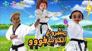 حولنا بيتنا لنادى كونغ فو للأطفال البهريز 