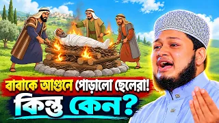 জাহান্নামি বাবার করুন গল্প । ক্বারী জুনায়েদ আল হাবিব কুমিল্লা । qari junaid al habib comilla