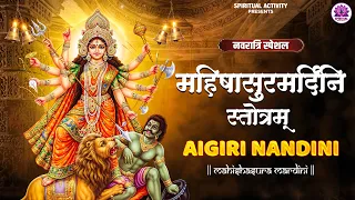 महिषासुरमर्दिनी स्तोत्रम् | अयि गिरिनन्दिनि नन्दितमेदिनि | Mahishasura Mardini | Durga Stotram