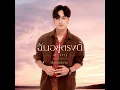 ฉันอยู่ตรงนี้ (เพลงประกอบละคร...