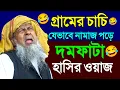 Download Lagu গ্রামের চাচি যেভাবে নামাজ পড়ে দমফাটা হাসির ওয়াজ 😂┇Joynal Abedin Waz┇জয়নাল আবেদীন ওয়াজ┇Bangla Waz