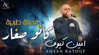 امين كيوف وصلة طربية كانو صغار Ameen Kayouf 2024 