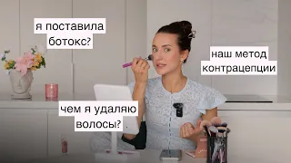 Женский Вопрос-Ответ: Я Уколола Ботокс? Наш Способ Контрацепции? Чем Удаляю Волосы? 