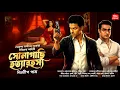 Lagu সোনাগাছি হত্যারহস্য - Bangla Goyenda Golpo| Detective story bengali| Thriller| SundaySuspense story
