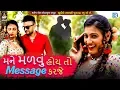 Lagu Mane Madvu Hoy Toh Message Karje | Manisha Barot | 2017 New Gujarati Video Song | Studio Saraswati