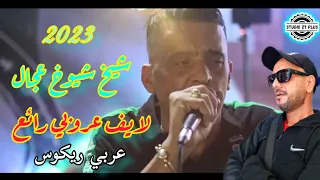 Jdid Cheb Adjel Soirée Complet شاب العجال شارف قراشArbi Recoss 2 7 