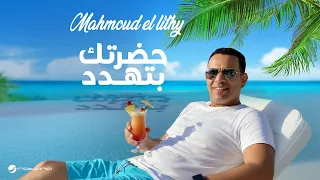                                                                     محمود الليثي   حضرتك بتهدد دندنها