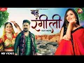 Bahu Rangeeli | Ruchika Jangid | Gori Nagori | Kay D | New Haryanvi Songs Haryanavi 2021 | Sonotek