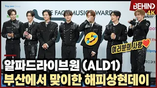 알파드라이브원, 부산에서 맞이한 해피상현데이 "선물은 여러분의 사랑" ALPHADRIVEONE TMA2026 [비하인드][4K] #ALPHADRIVEONE #ALD1