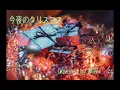 【摩訶】「今夜のクリスマス」（川崎鷹也）素敵なピアノ伴奏+鈴とコーラス入れてクリスマスバージョンにして歌ってみたCovered by摩訶