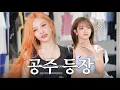 Download Lagu 당신의 코디에 투표하세요🗳️슬기\u0026조이 고품격 패션 대결