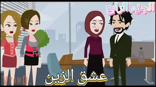 عشق الزين الاثارة والدراما L الجزء الرابع 