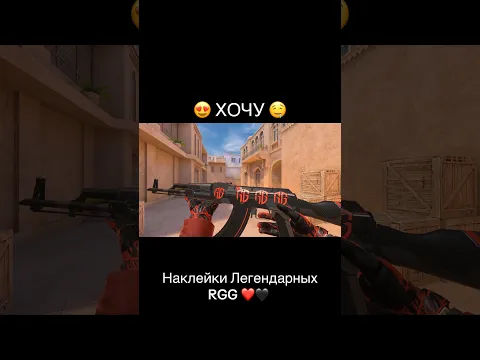 🤤если бы хотел себе такие наклейки легендарных RGG❤️🖤 #RGG #standoff2 #скиллстандофф2