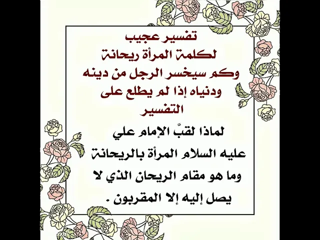 ⁣كم سيخسر الرجل من دينه ودنياه إذا لم يعرف المعنى الدقيق لقول : إن المرأة ريحانة .