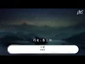 梁靜茹 - 寧夏『寧靜的夏天 知了也睡了』【動態歌詞Lyrics】