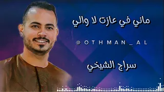 سراج الشيخي أغنية ماني في عازت لاوالي 